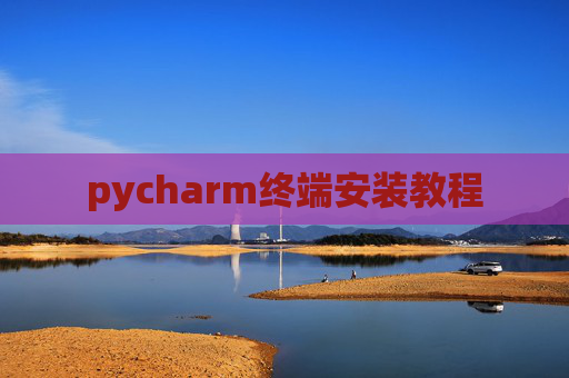 pycharm终端安装教程 pycharm终端安装教程