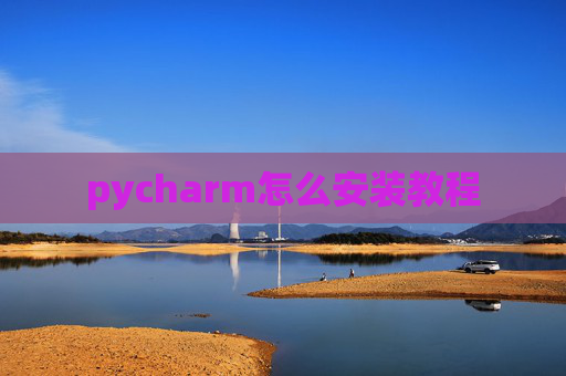 pycharm怎么安装教程