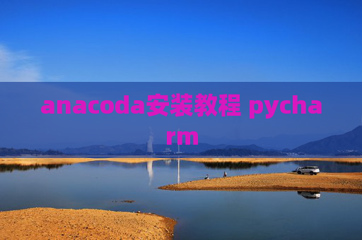 anacoda安装教程 pycharm