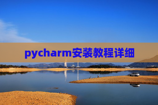 pycharm安装教程详细