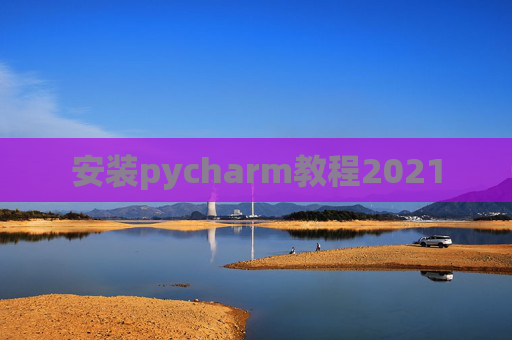 安装pycharm教程2021