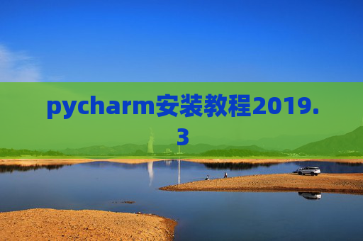pycharm安装教程2019.3