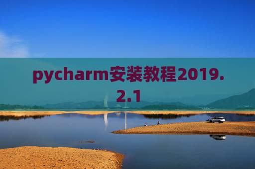 pycharm安装教程2019.2.1