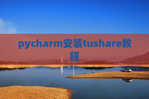 pycharm安装tushare教程
